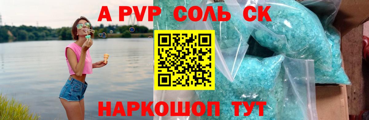 A-PVP VHQ Красноармейск