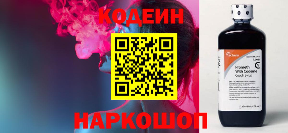 Красноармейск  Кодеин напиток Lean (лин)  Вход с VPN  Кодеиновый сироп Lean Purple Drank 